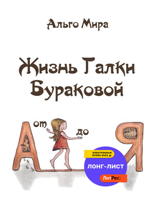 cover image of Жизнь Галки Бураковой от А до Я